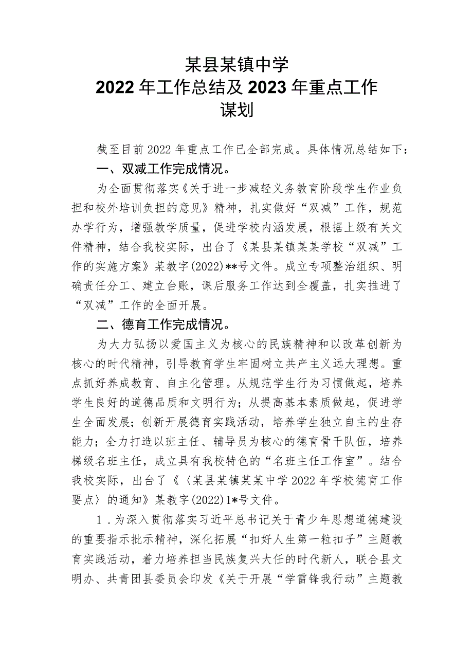 某县某镇中学2022年工作总结及2023年重点工作谋划.docx_第1页