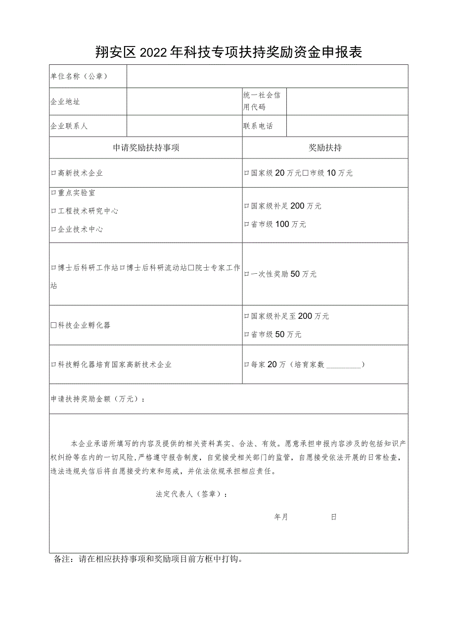 翔安区2022年科技专项扶持奖励资金申报表.docx_第1页