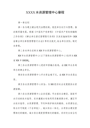 水资源管理中心章程.docx