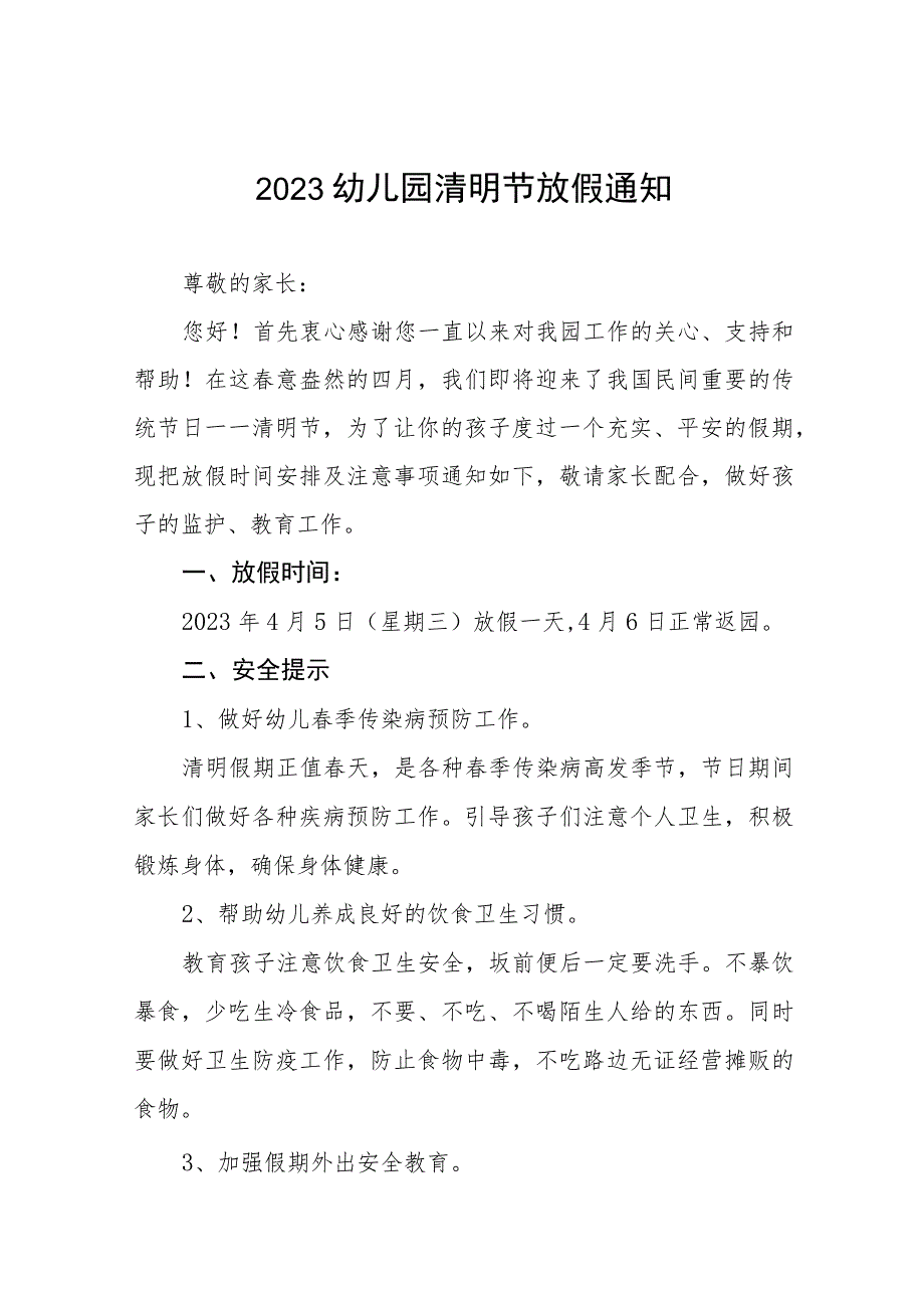 幼儿园2023年清明节放假通知及注意事项4篇.docx_第1页