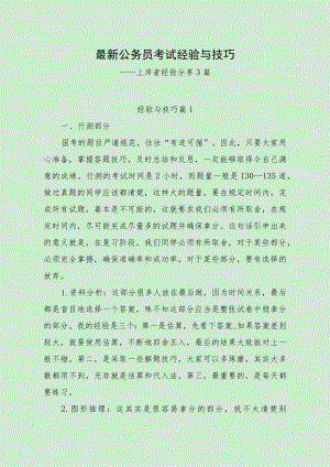 最新公务员考试经验与技巧（上岸者分享3篇）.docx