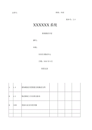 项目产品系统测试计划.docx