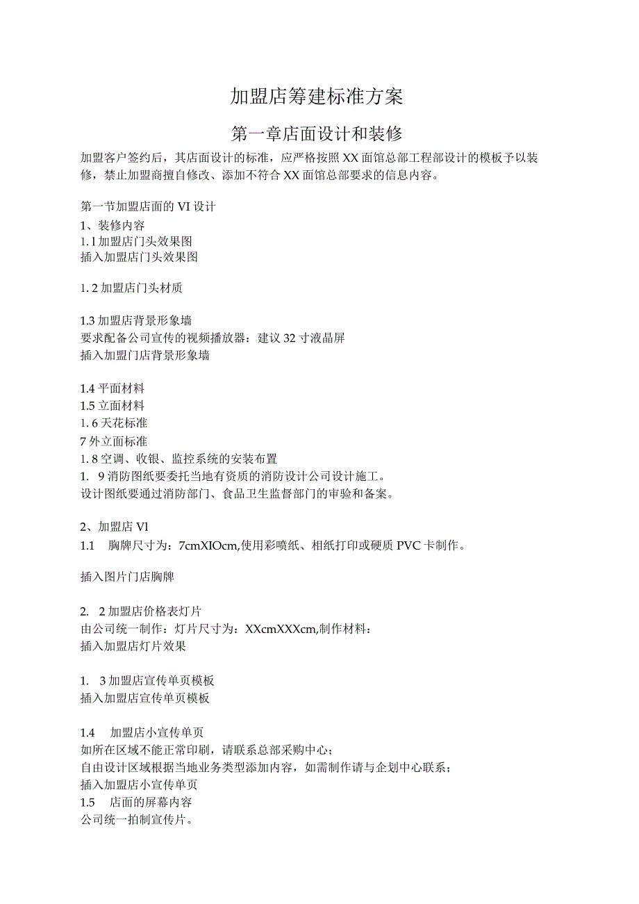 餐饮加盟店筹建标准方案.docx_第1页