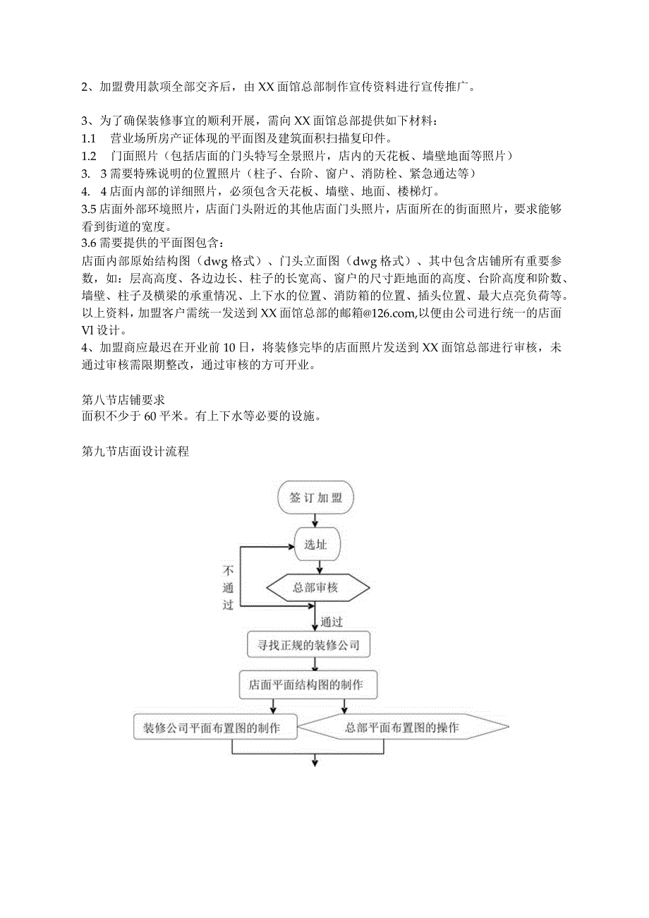 餐饮加盟店筹建标准方案.docx_第3页