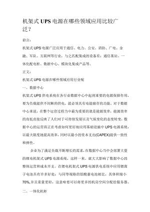 机架式UPS电源在哪些领域应用比较广泛.docx