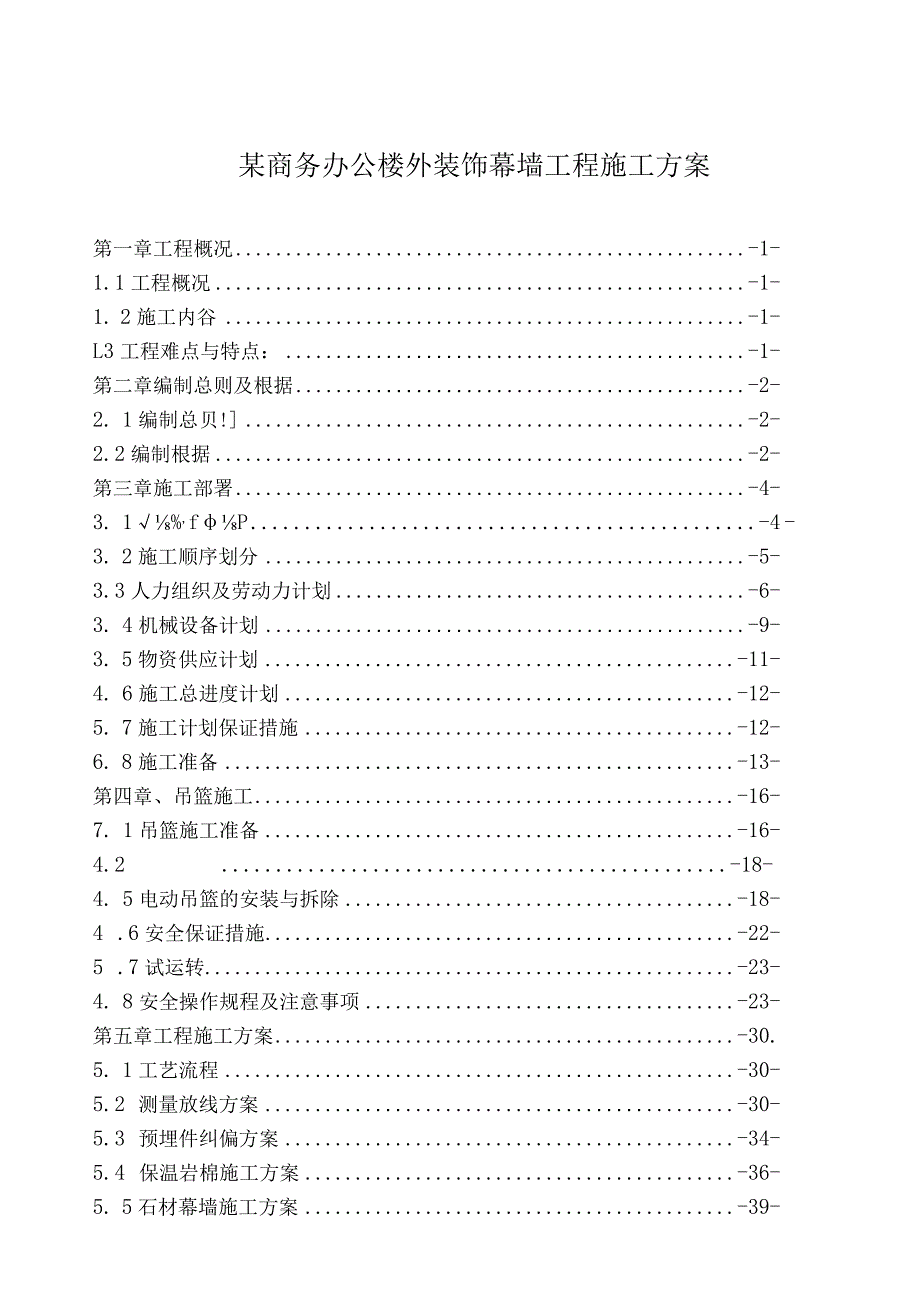 某商务办公楼外装饰幕墙工程施工方案.docx_第1页