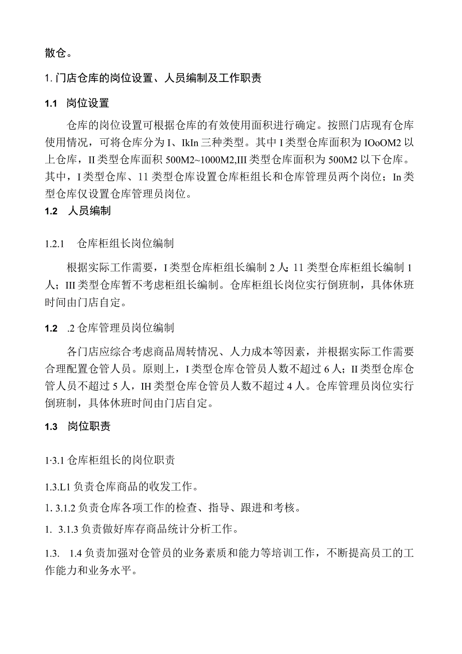 门店仓库管理工作方案仓库商品与耗材的仓储进出管理.docx_第2页