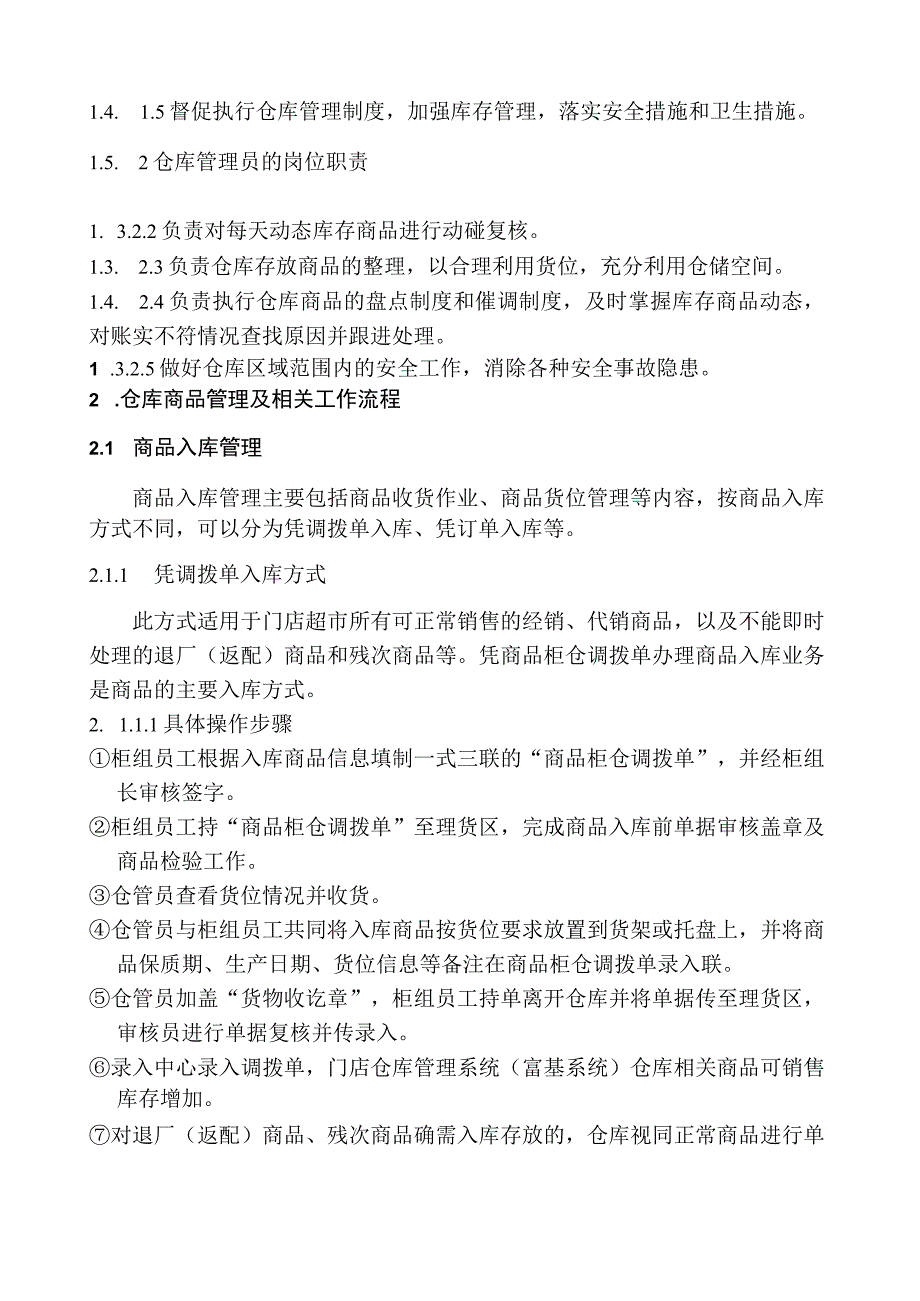 门店仓库管理工作方案仓库商品与耗材的仓储进出管理.docx_第3页