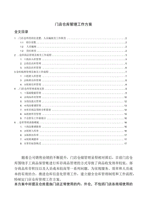 门店仓库管理工作方案仓库商品与耗材的仓储进出管理.docx