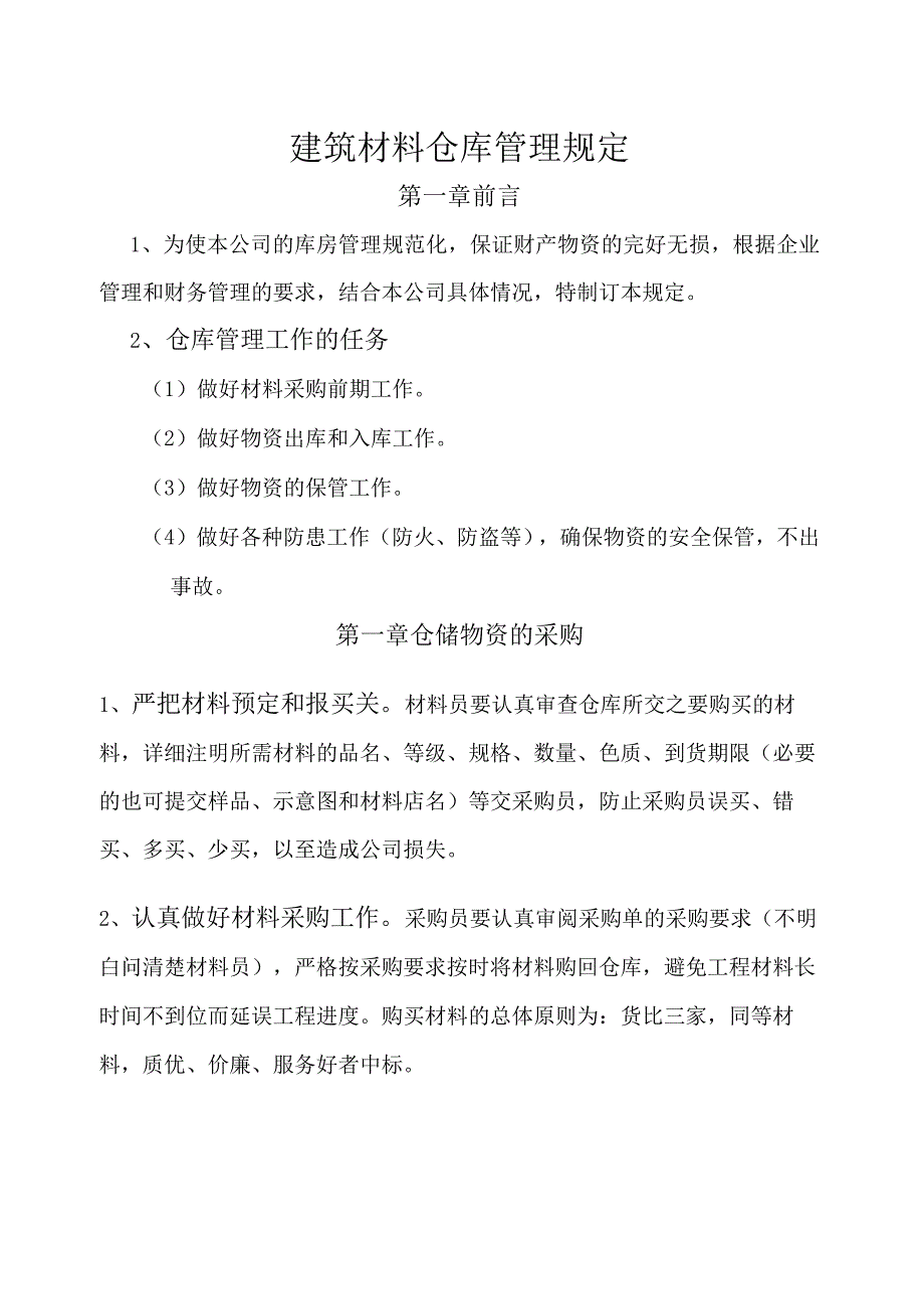 建筑材料公司仓库管理规定建筑企业仓库物资管理规范.docx_第1页