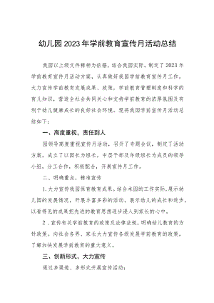 幼儿园2023年全国学前教育宣传月活动总结及方案15篇.docx