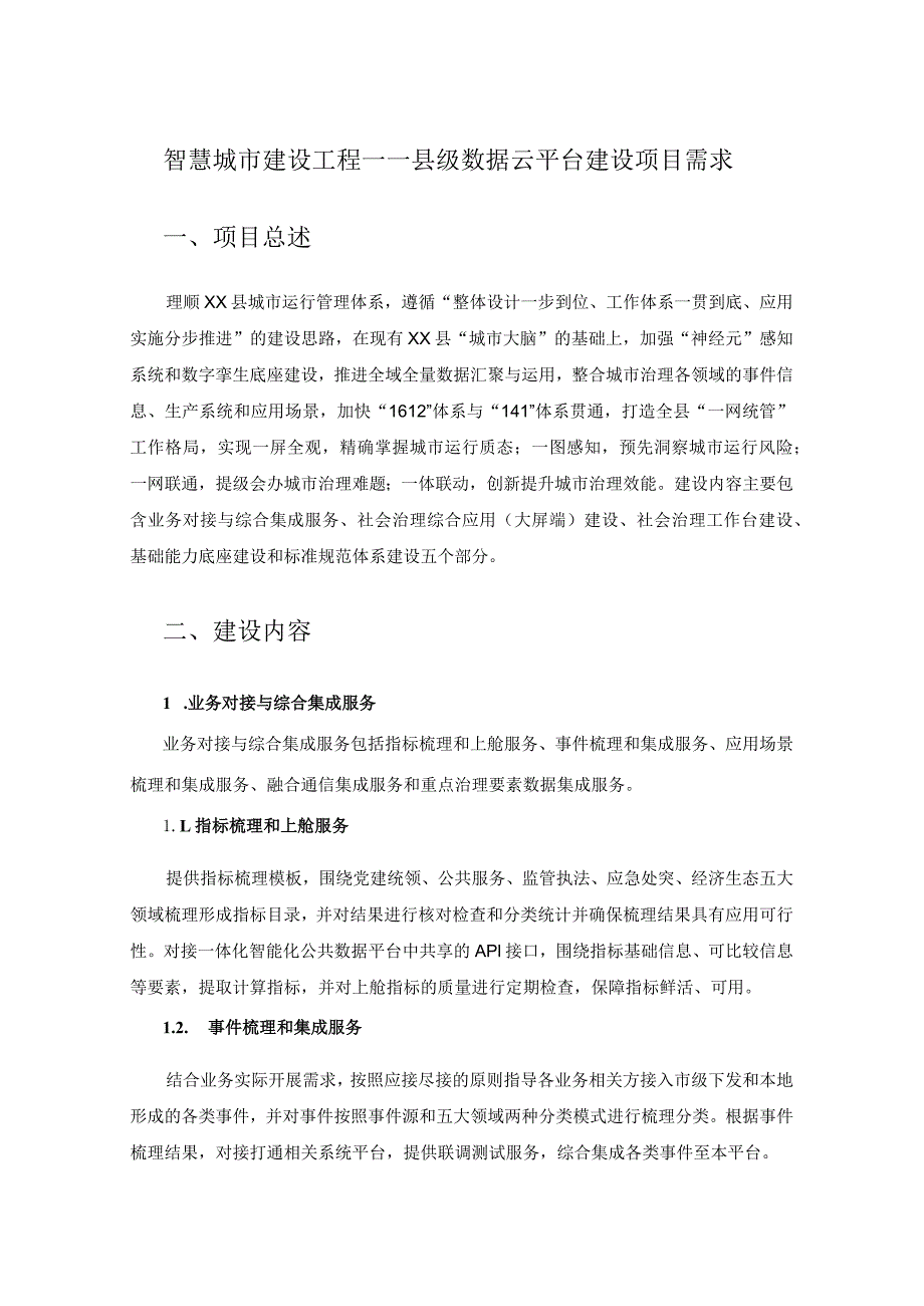 智慧城市建设工程——县级数据云平台建设项目需求.docx_第1页