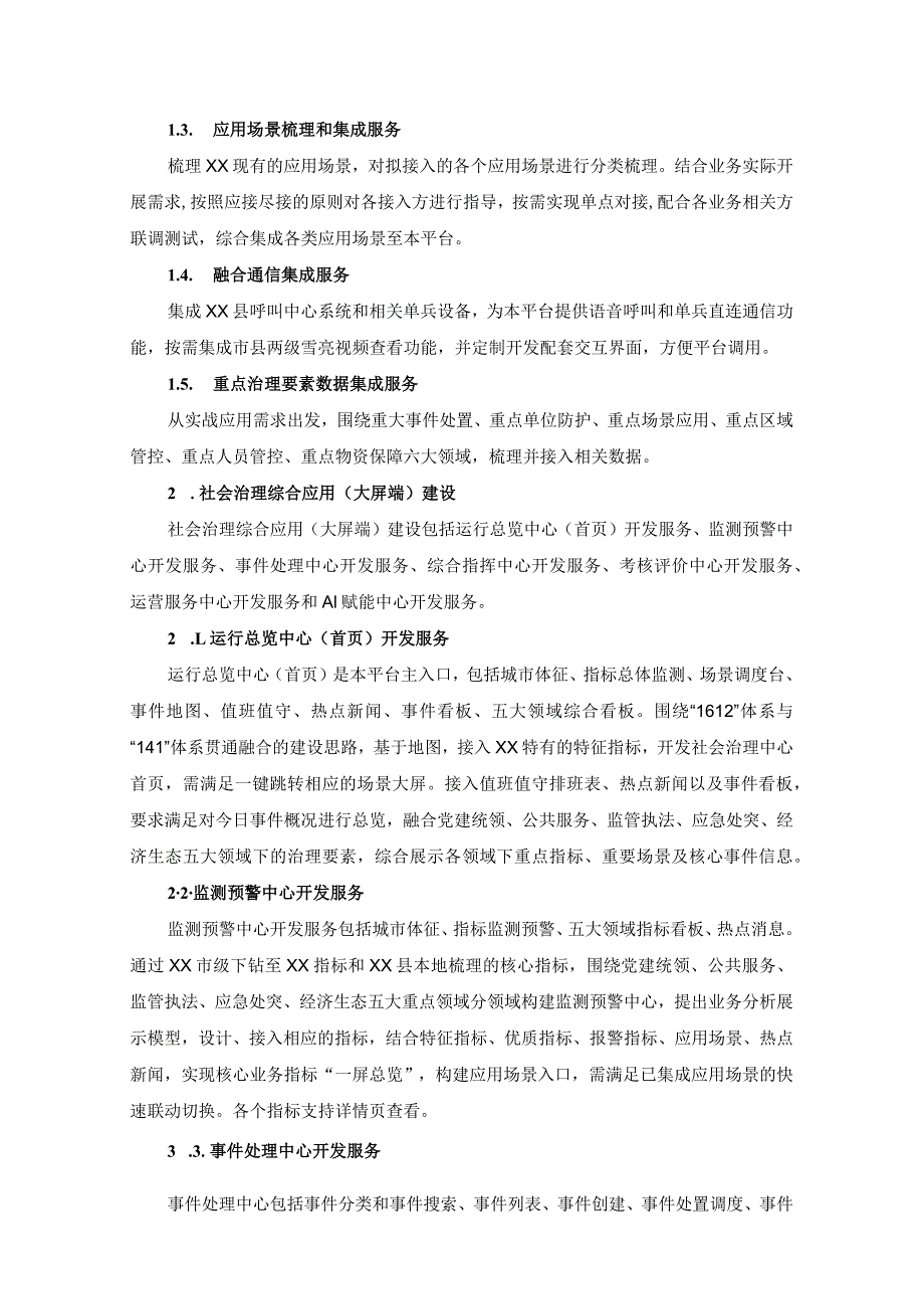 智慧城市建设工程——县级数据云平台建设项目需求.docx_第2页