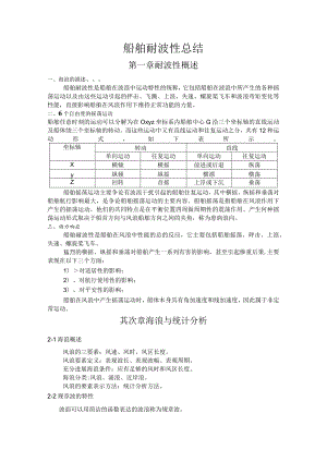 船舶耐波性总结2.docx