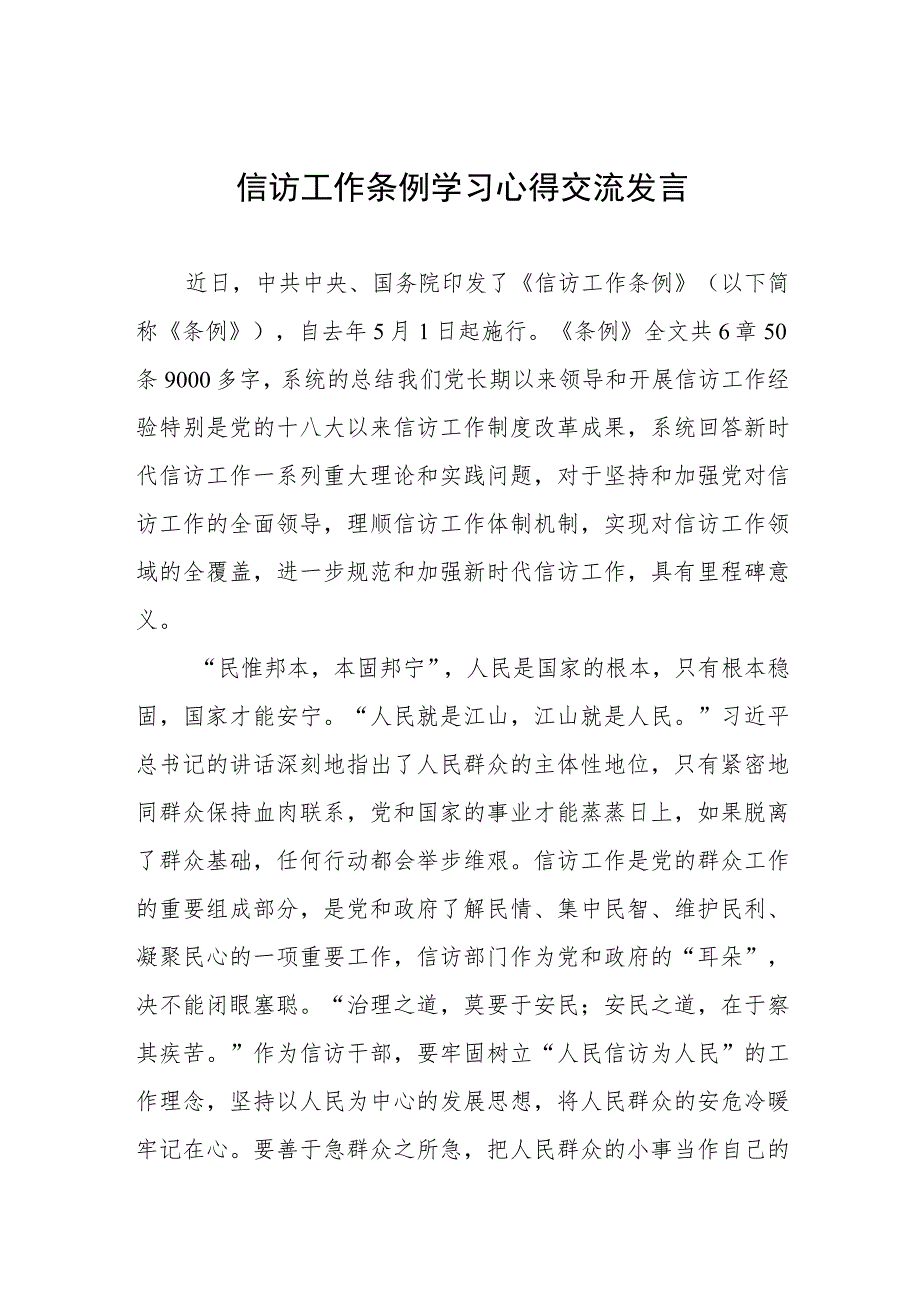 法院学习《信访工作条例》实施一周年心得体会七篇.docx_第1页