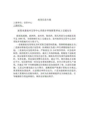 浓雾来袭 交管中心多措并举保障雾季水上交通安全.docx