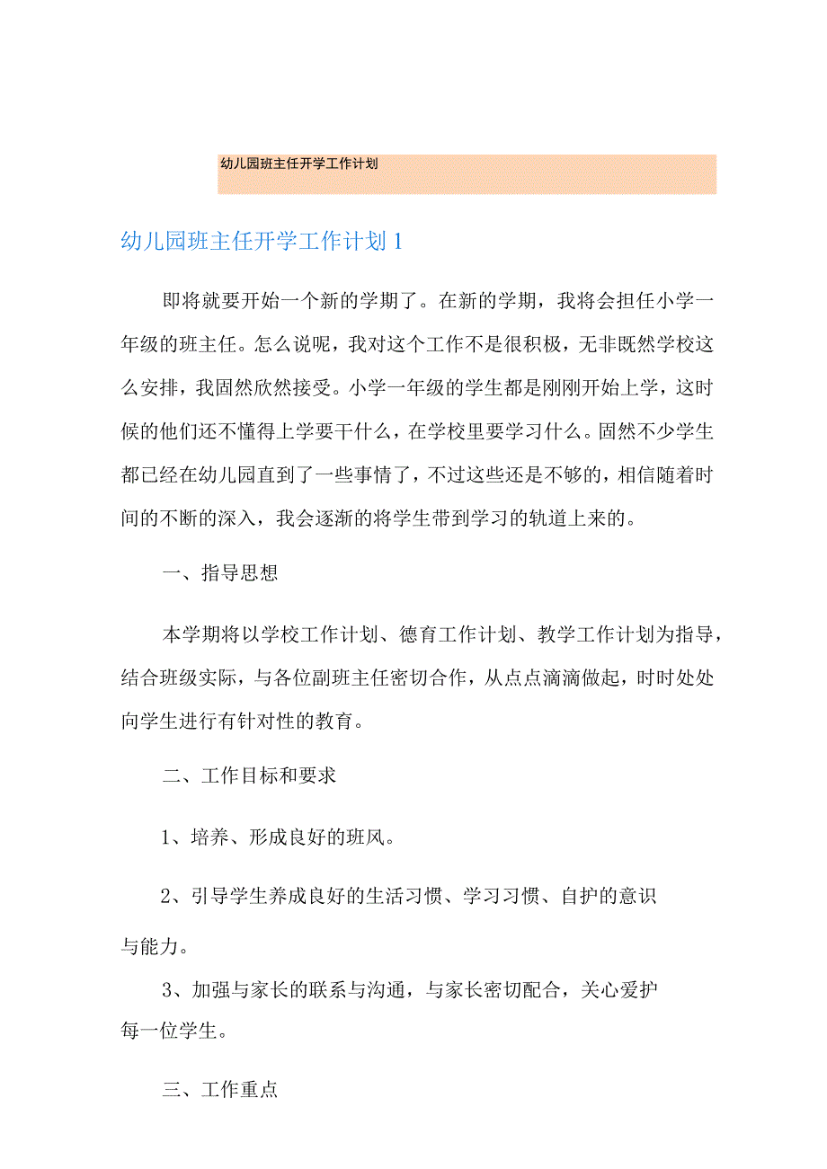 幼儿园班主任开学工作计划.docx_第1页