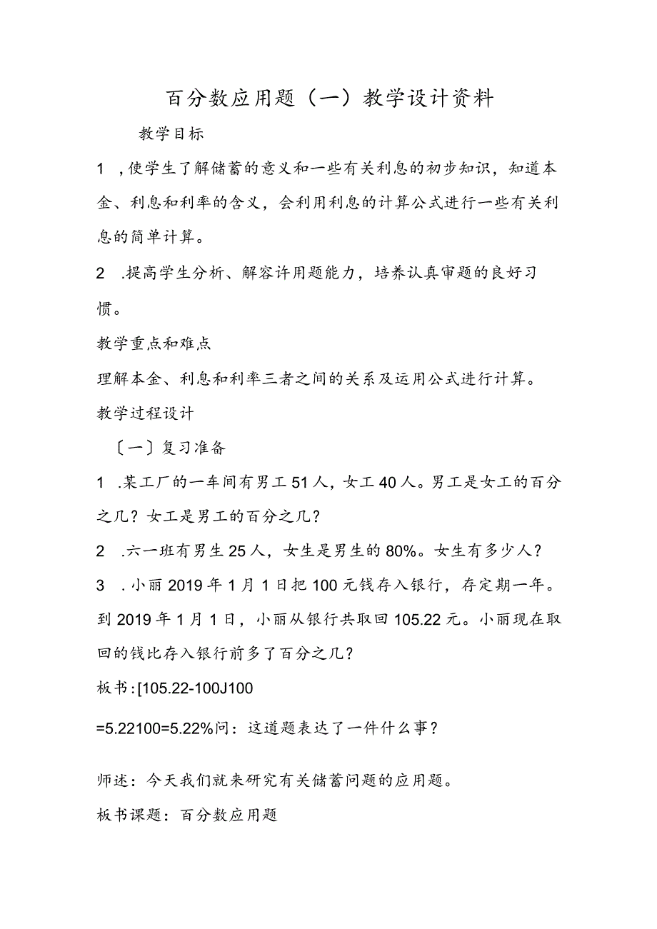 百分数应用题(一) 教学设计资料.docx_第1页