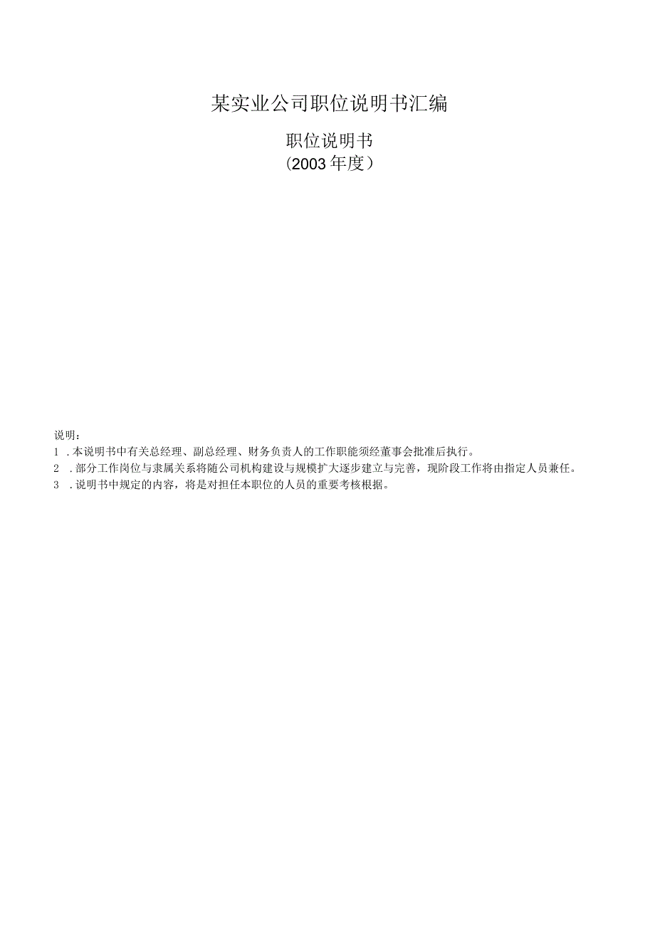 某实业公司职位说明书汇编.docx_第1页