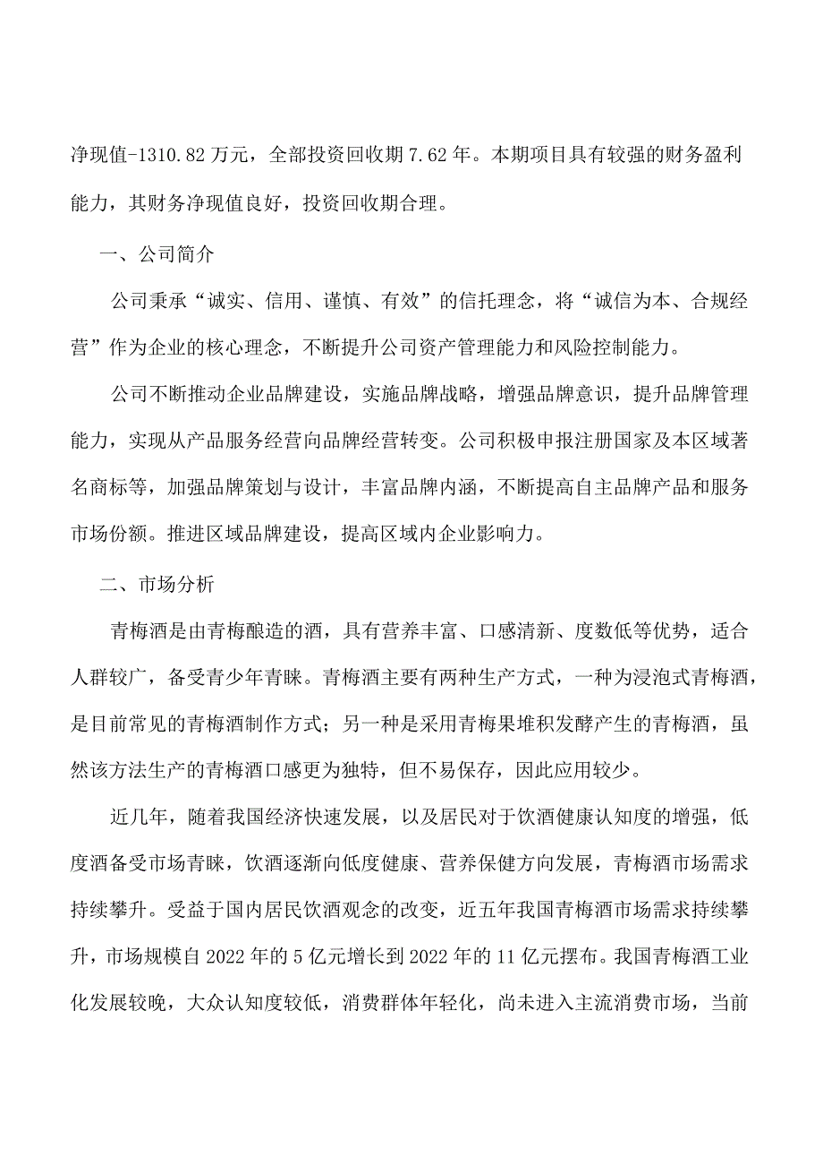 青梅酒项目策划方案.docx_第3页