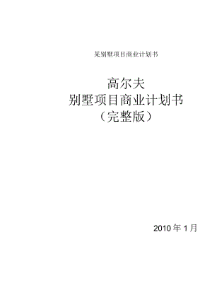 某别墅项目商业计划书.docx