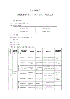 艺术设计学院-2022级大专人才培养方案-动漫制作技术专业.docx