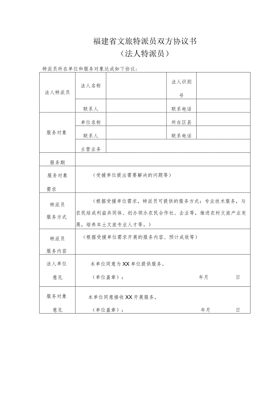 福建省文旅特派员双方协议书（法人特派员）.docx_第1页