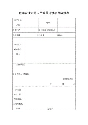 数字农业示范应用场景建设项目申报表.docx