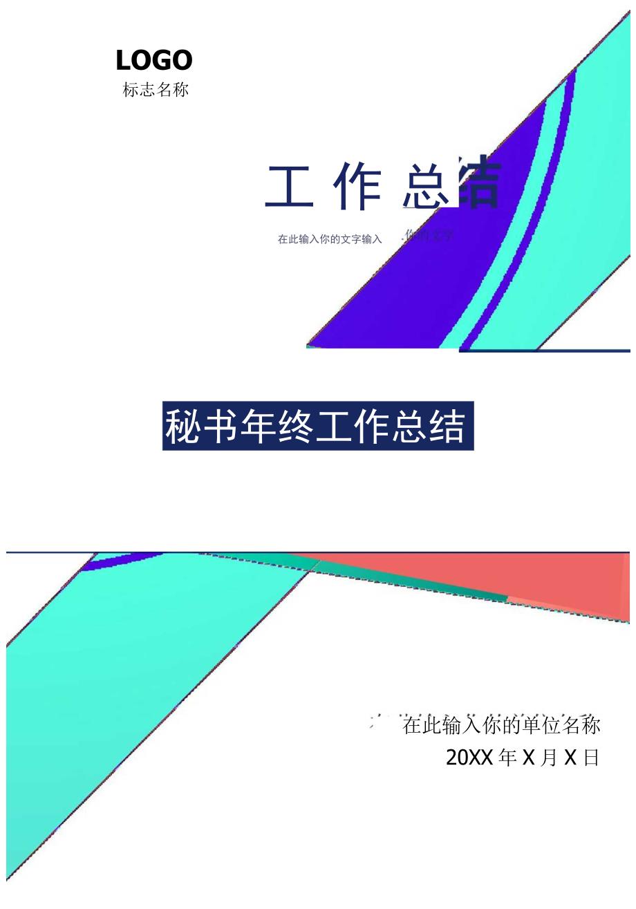 秘书年终工作总结.docx_第1页