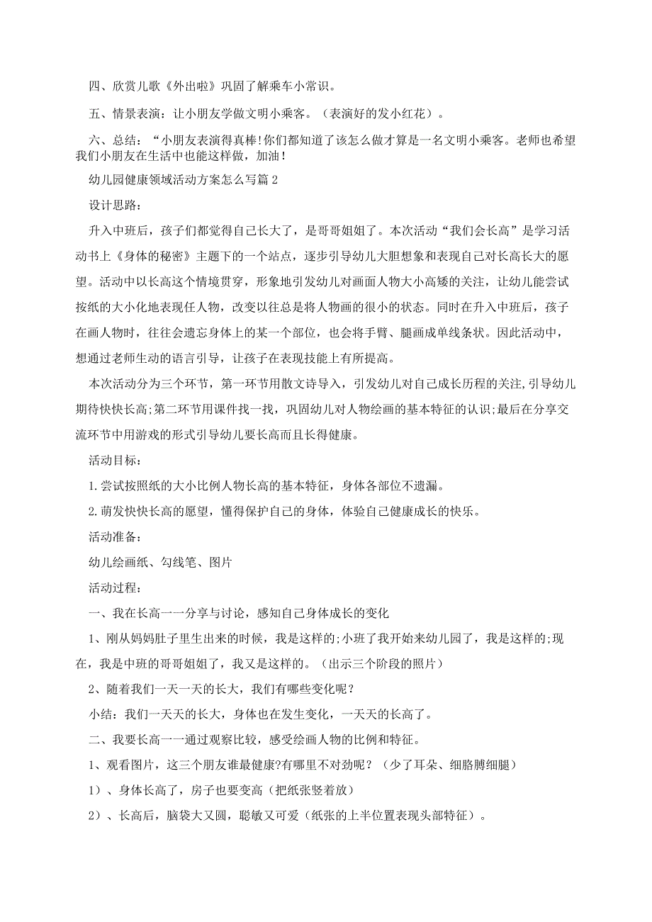 幼儿园健康领域活动设计方案.docx_第2页