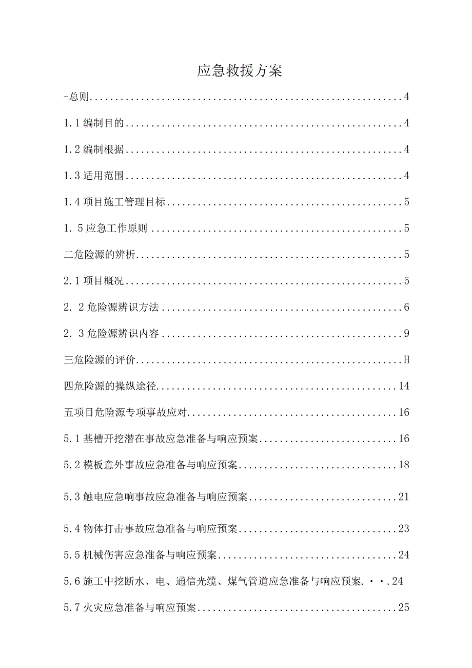 应急救援方案.docx_第1页