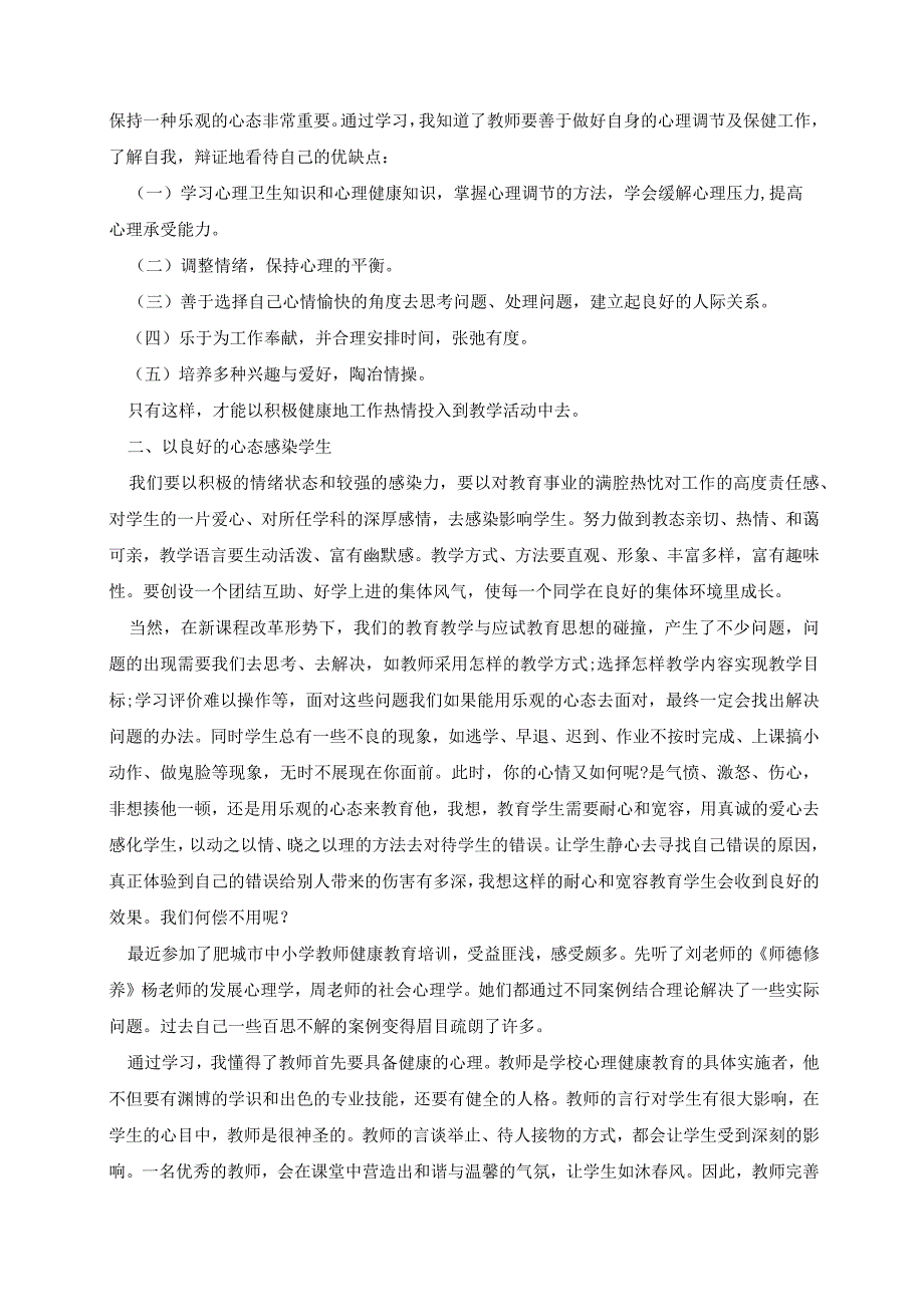 校园心理健康学习心得精选文本7篇.docx_第2页