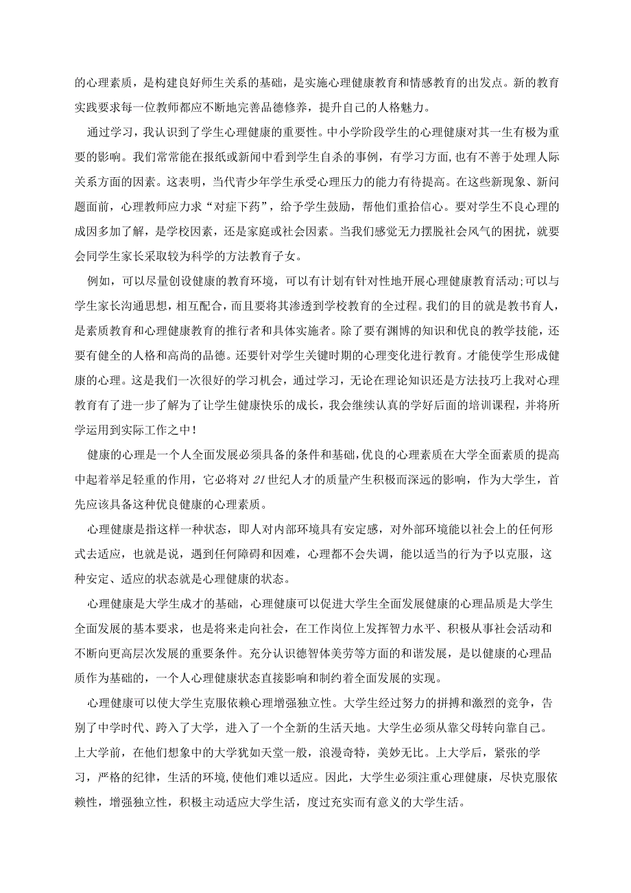 校园心理健康学习心得精选文本7篇.docx_第3页