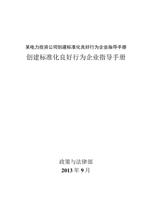 某电力投资公司创建标准化良好行为企业指导手册.docx