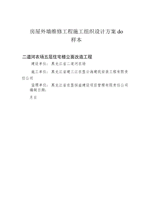 房屋外墙维修工程施工组织设计方案do样本.docx