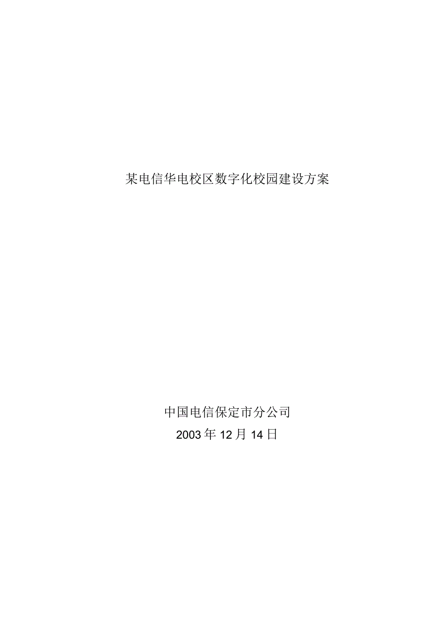 某电信华电校区数字化校园建设方案.docx_第1页