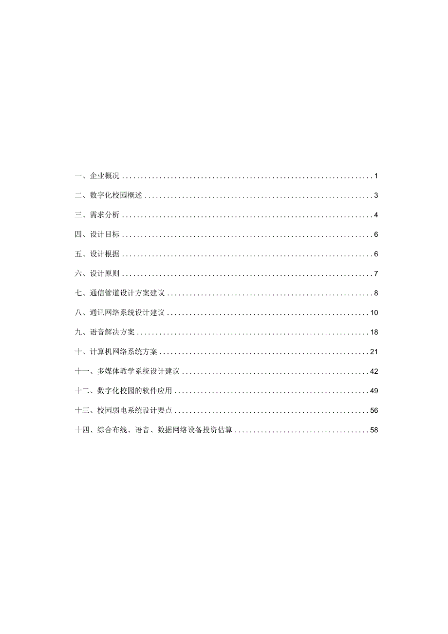 某电信华电校区数字化校园建设方案.docx_第2页