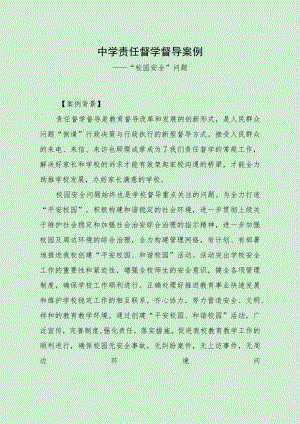 最新责任督学督导案例（“校园安全”问题）.docx