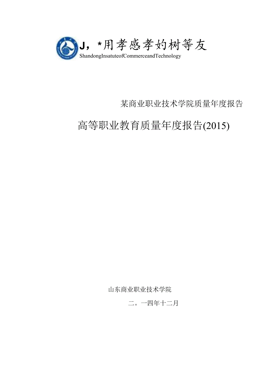 某商业职业技术学院质量年度报告.docx_第1页