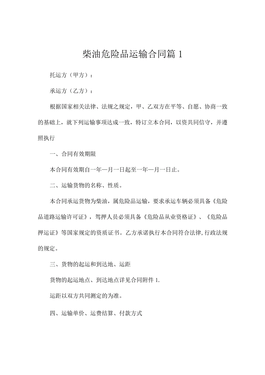 柴油危险品运输合同（通用20篇）.docx_第1页