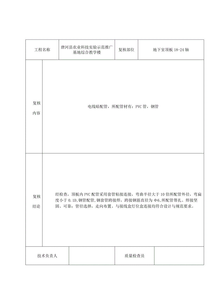 技术复核记录-电线暗配管-顶板20220421.docx_第3页