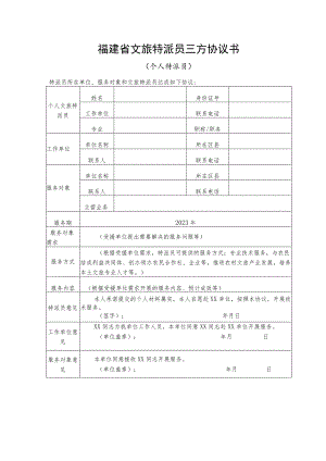 福建省文旅特派员三方协议书（个人特派员）.docx