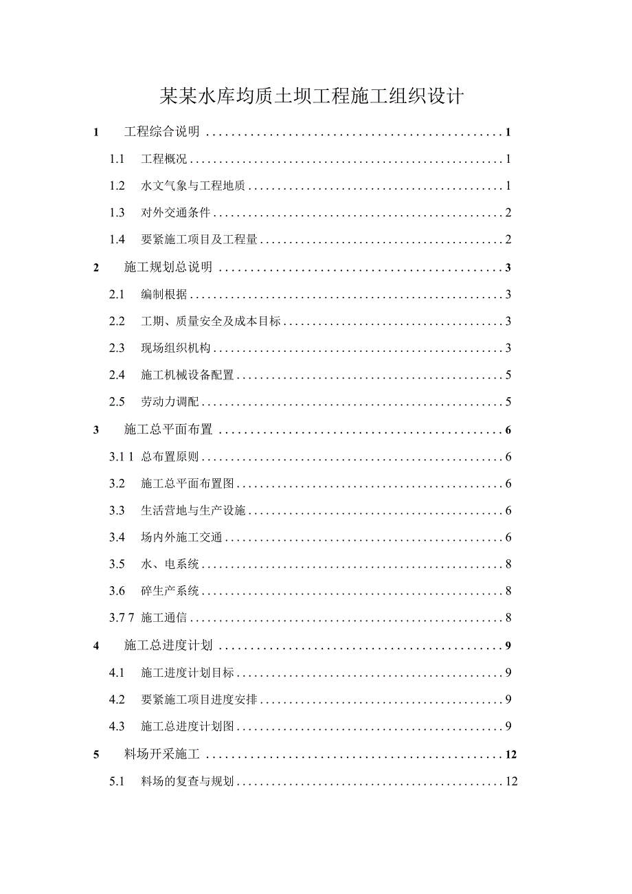 某某水库均质土坝工程施工组织设计.docx_第1页