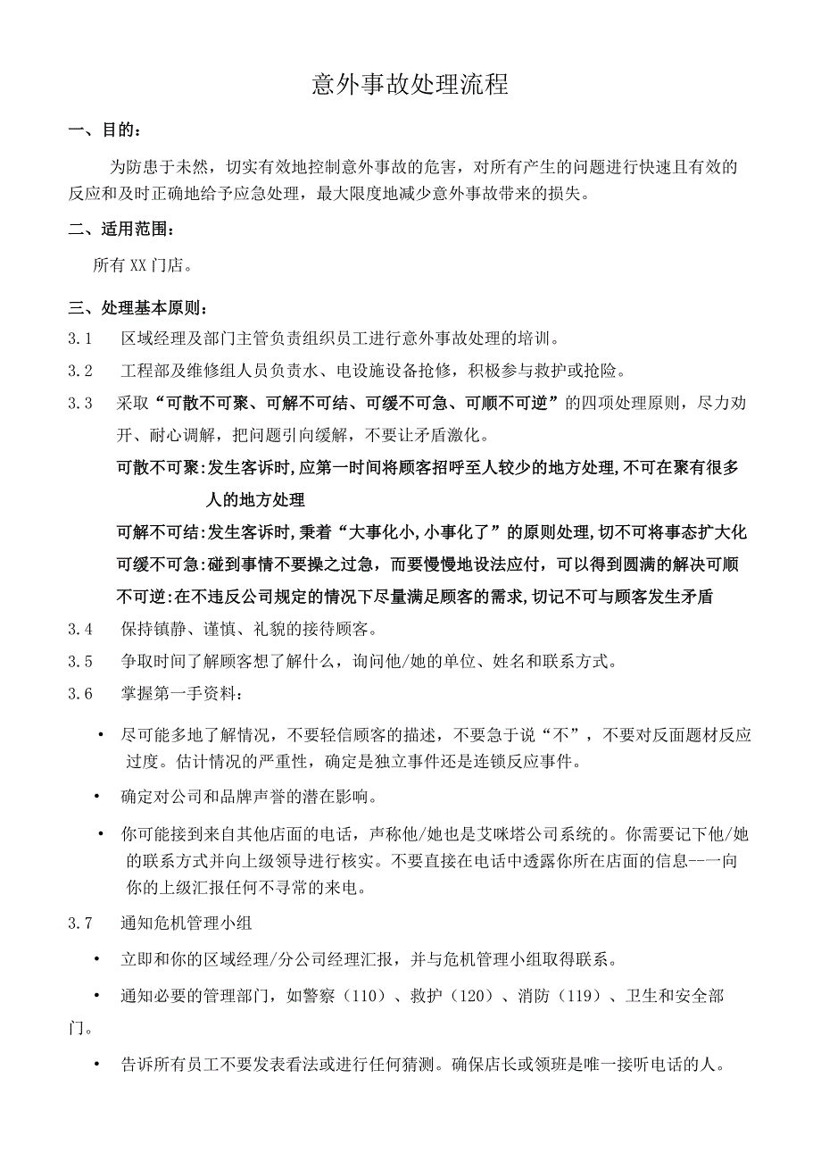 意外事故处理流程.docx_第1页