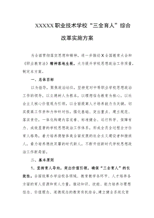 职业技术学校“三全育人”综合改革实施方案.docx