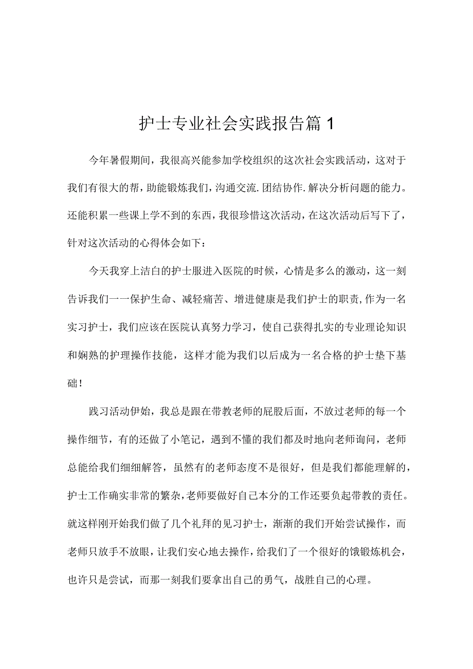 护士专业社会实践报告（精选4篇）.docx_第1页