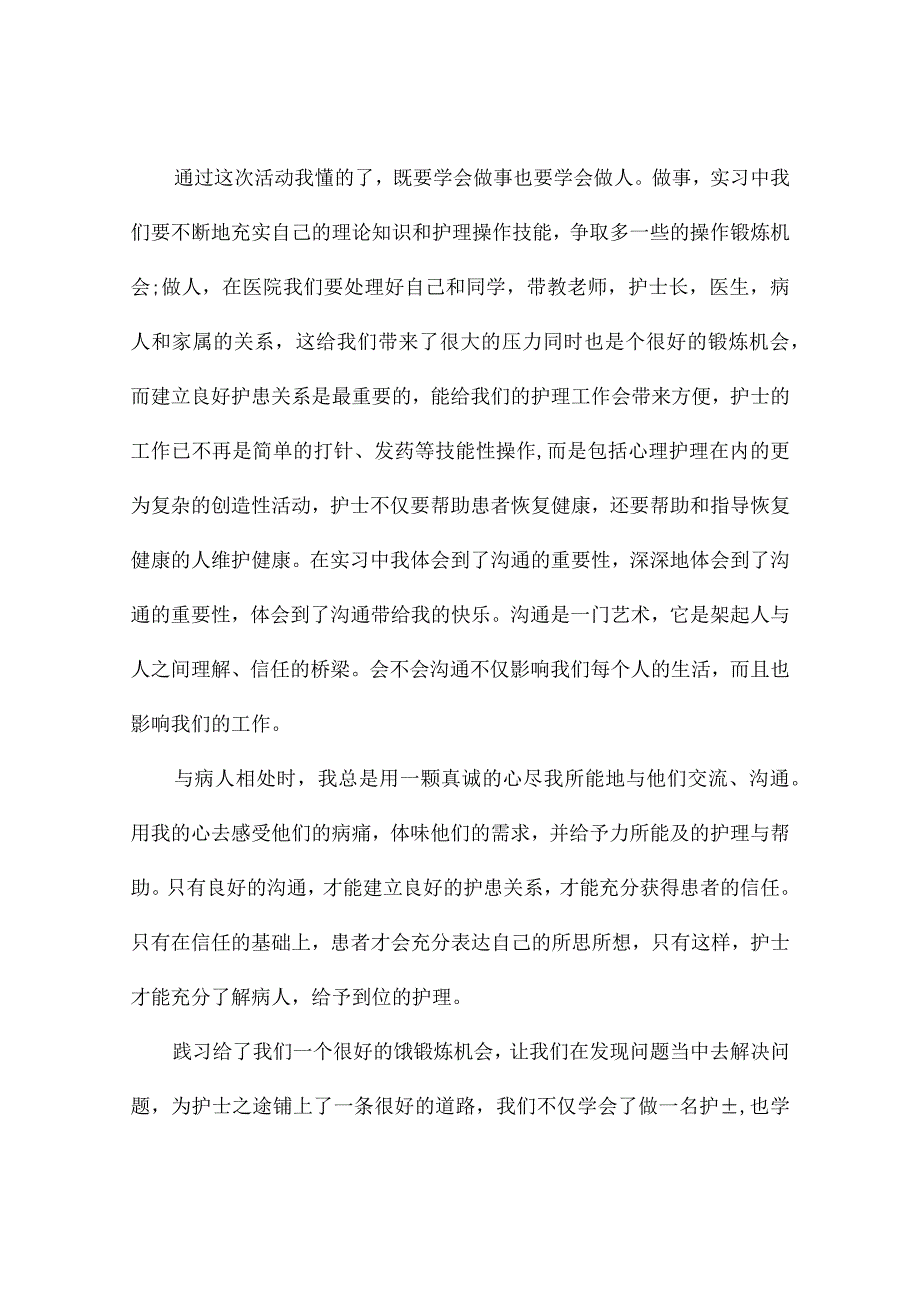 护士专业社会实践报告（精选4篇）.docx_第3页