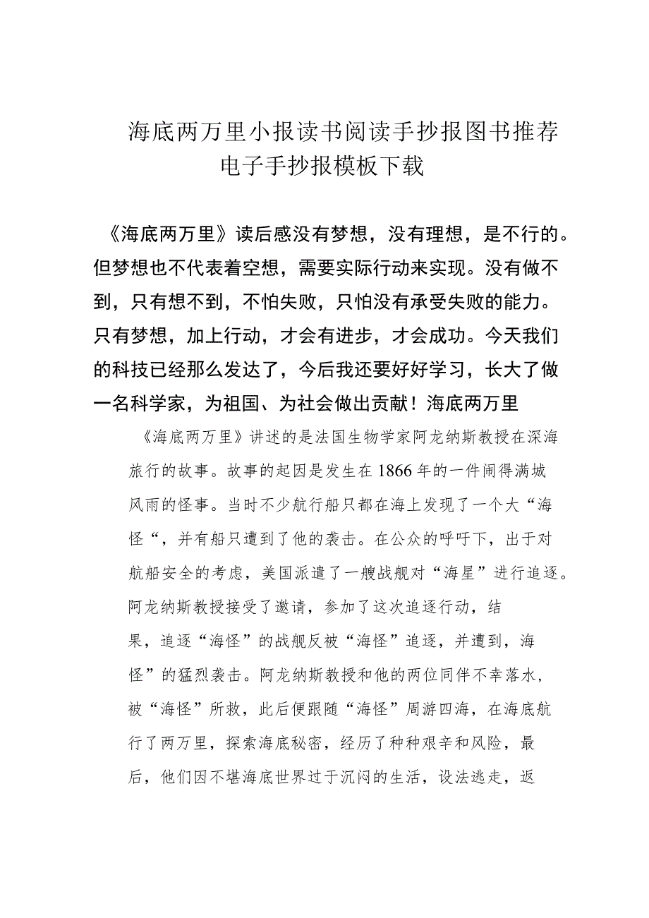 海底两万里小报读书阅读手抄报图书推荐电子手抄报模板下载.docx_第1页