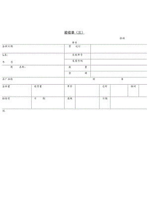 某企业材料验收单（2）(doc 1页).docx