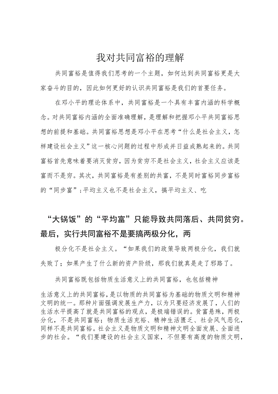 我对共同富裕的理解.docx_第1页